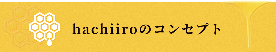 大阪府和泉市の国産はちみつ通信販売・お取り寄せ「hachiiro」のコンセプト